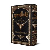 Tafsîr d'Ibn al-Jawzî/زاد المسير في علم التفسير